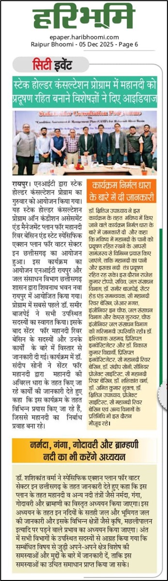 स्टेकहोल्डर कंसल्टेशन प्रोग्राम में महानदी को प्रदूषण रहित बनाने विशेषज्ञों ने दिया आईडियाज़